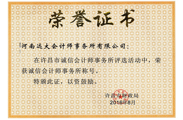 誠信會計(jì)事務(wù)所榮譽(yù)證書.jpg